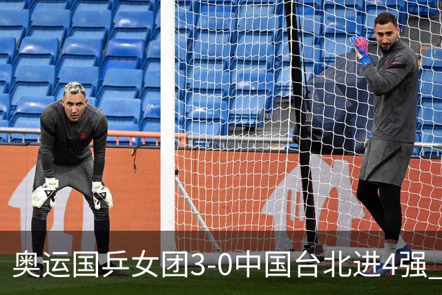 奥运国乒女团3-0中国台北进4强 将与韩国争决赛权