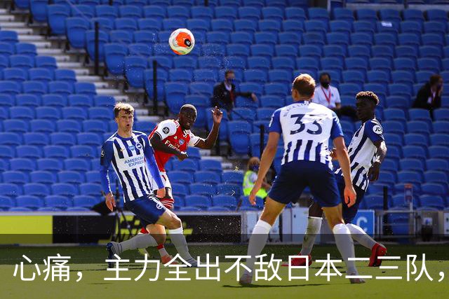 心痛，主力全出不敌日本二三队，中国男篮为何输得让人如此难受？