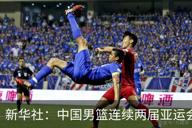 新华社：中国男篮连续两届亚运会止步半决赛，不是用“偶然”可以解释的，而是长期积累的能力短板与体系差距的集中暴露