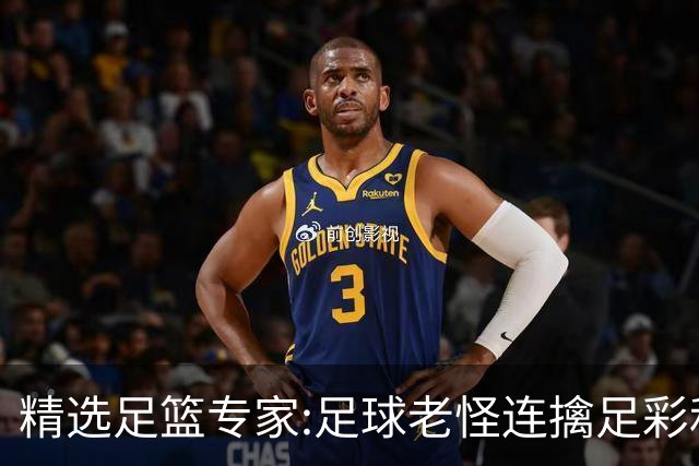 精选足篮专家:足球老怪连擒足彩和任九!竞彩6连红