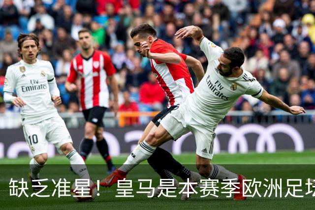 缺乏准星！皇马是本赛季欧洲足坛错失绝佳机会最多球队，高达25次