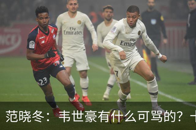 范晓冬：韦世豪有什么可骂的？十恶不赦吗？球迷发泄想看人出丑