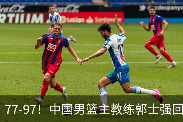 77-97！中国男篮主教练郭士强回应，日本媒体点评，韩国媒体发声